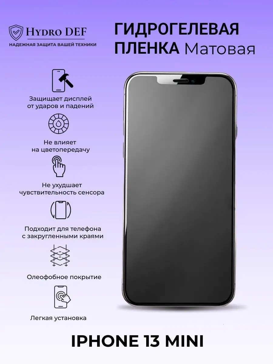 Гидрогелевая защитная плёнка для Iphone 13 mini Hydro DEF купить по цене  225 ₽ в интернет-магазине Wildberries | 163471170