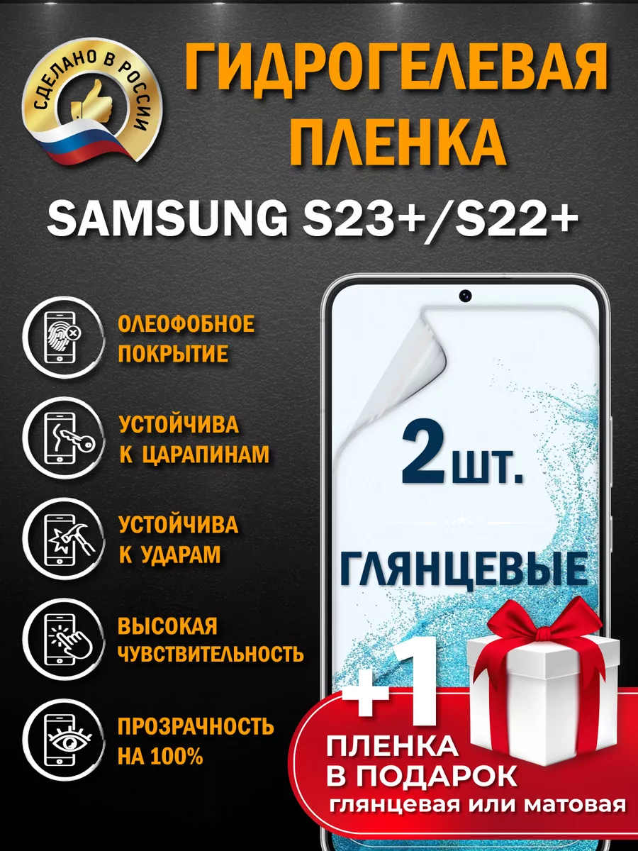 Защитная гидрогелевая пленка на экран SAMSUNG S23+ S22+ Апрес купить по  цене 278 ₽ в интернет-магазине Wildberries | 163473898