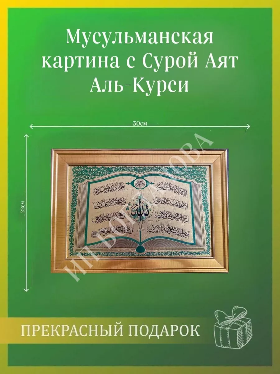 Мусульманская исламская настенная картина Ясин Курси Подарки для мусульман  купить по цене 441 ₽ в интернет-магазине Wildberries | 163477782