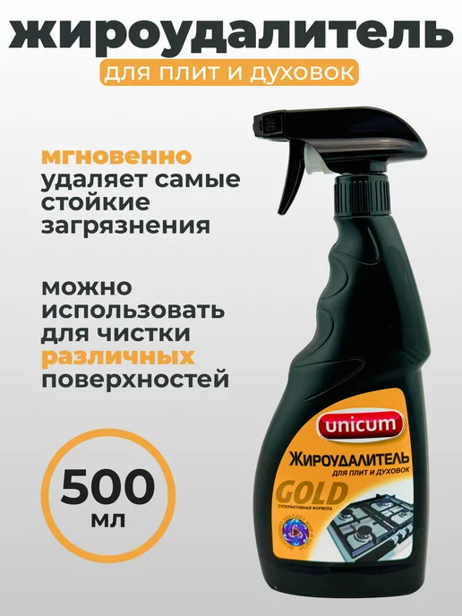 Уникум Жироудалитель Для Плит И Духовок Фото