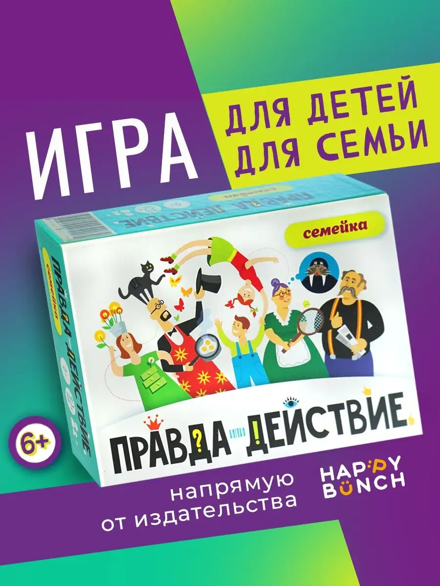 Хэппибанч Игра для семьи с детьми 6+ Правда или действие