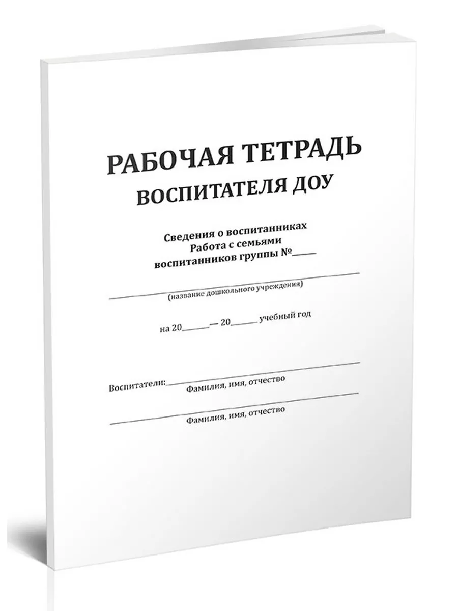 Рабочая тетрадь воспитателя ДОУ ЦентрМаг купить по цене 273 ₽ в  интернет-магазине Wildberries | 163496463