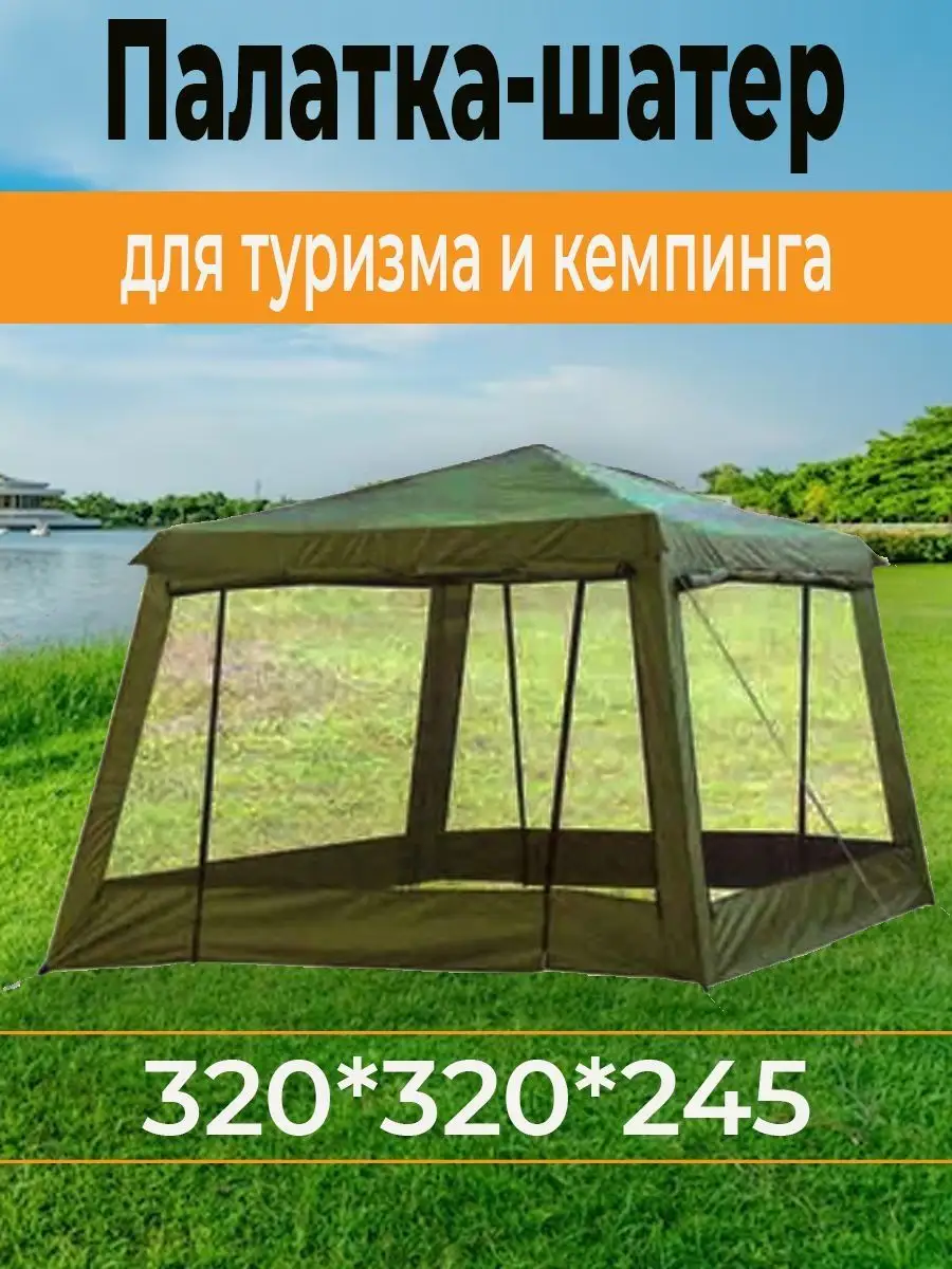 Шатер для туризма и кемпинга СМАРТ/Палатка шатер для отдыха на природе  купить по цене 7 900 ₽ в интернет-магазине Wildberries | 163498452