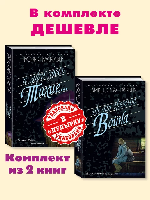 Издательство Мартин Васильев,Астафьев. Комп. из 2 кн. А зори здесь тихие