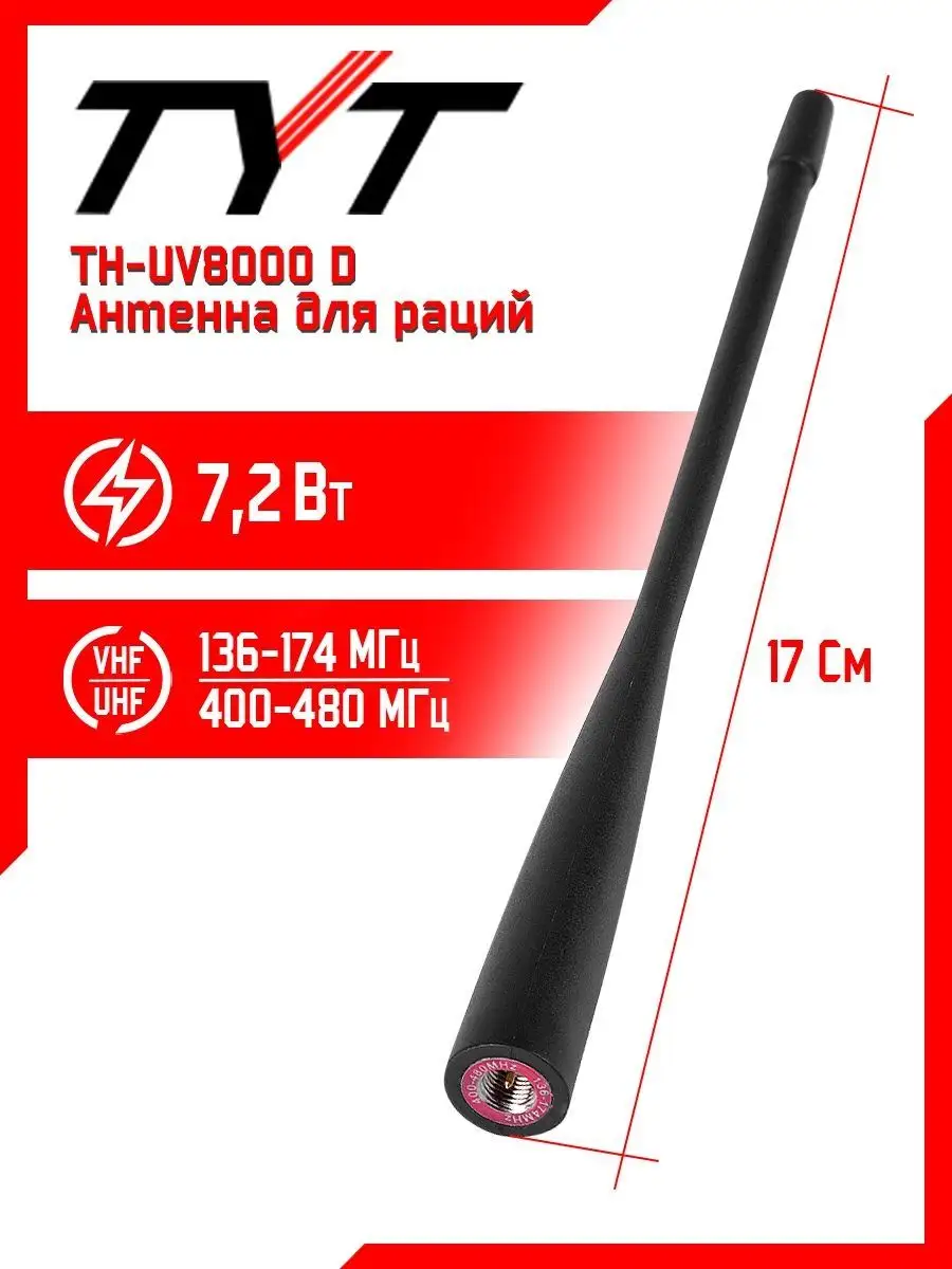 Антенна штатная для раций ТИТ TH-UV8000D TYT купить по цене 395 ₽ в  интернет-магазине Wildberries | 163507172