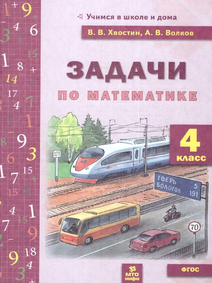 Математика 4 класс. Задачи. ФГОС МТО Инфо купить по цене 210 ₽ в  интернет-магазине Wildberries | 163510197