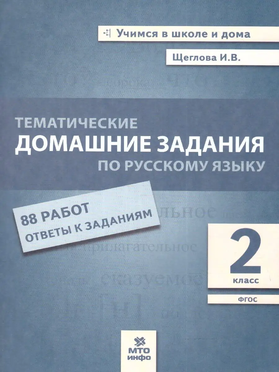 Русский язык 2 класс. Тематические домашние задания МТО Инфо купить по цене  42 200 сум в интернет-магазине Wildberries в Узбекистане | 163510346