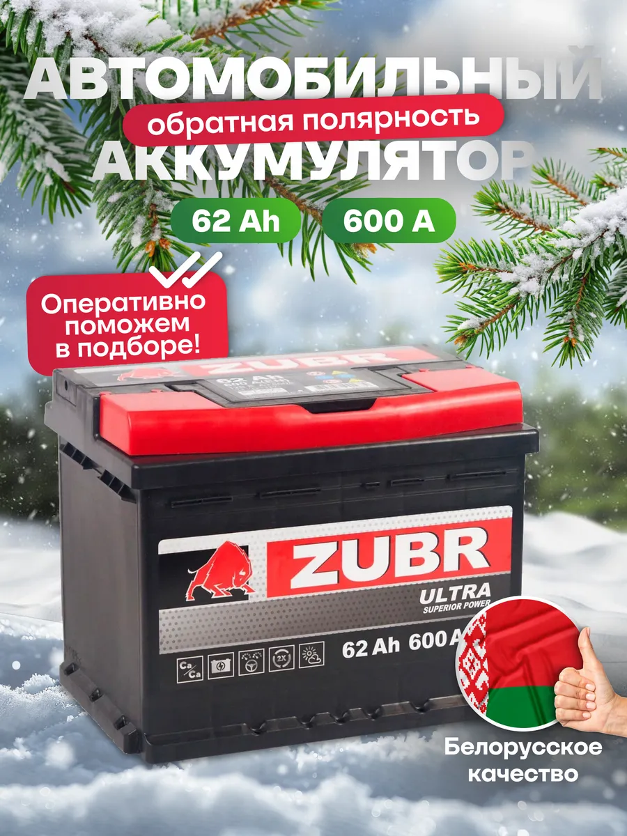 ZUBR Аккумулятор автомобильный 62 Ач обратная полярность 600 А