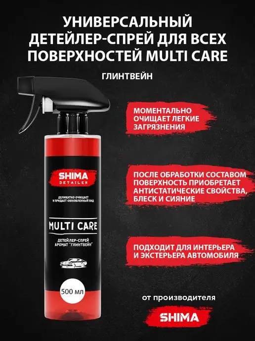 SHIMA Универсальный Детейлер-спрей MULTI CARE 500 мл Глинтвейн