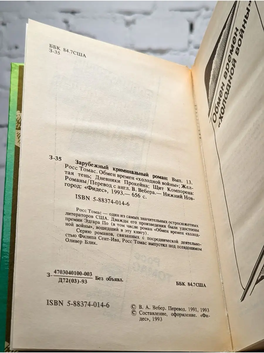 Зарубежный криминальный роман. Выпуск 13 Фидес купить по цене 99 ₽ в  интернет-магазине Wildberries | 163526473