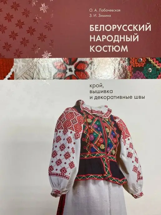 Книга з вишивки Белорусский народный костюм. Лобачевская, Зимина