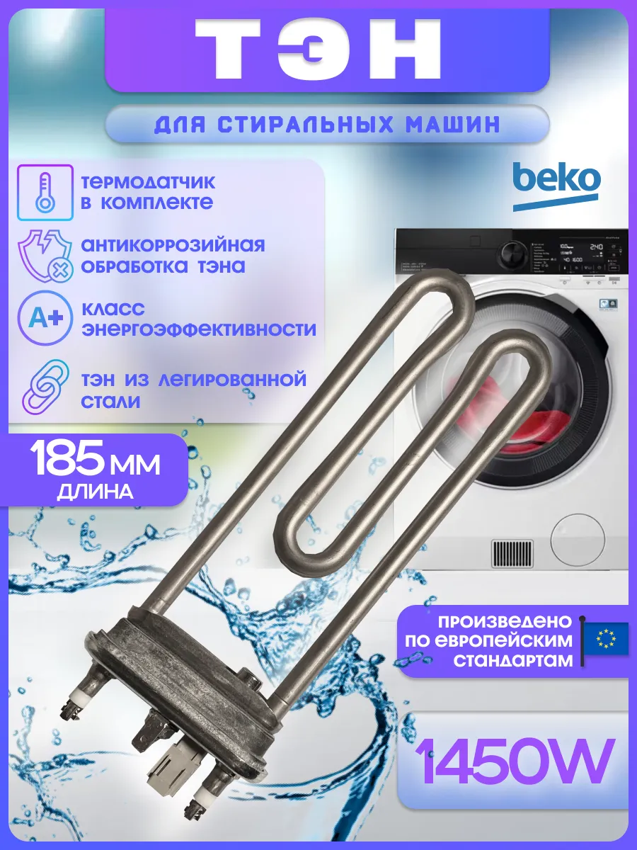 BEKO Тэн для стиральной машины 2882602500 2882602600 00201336