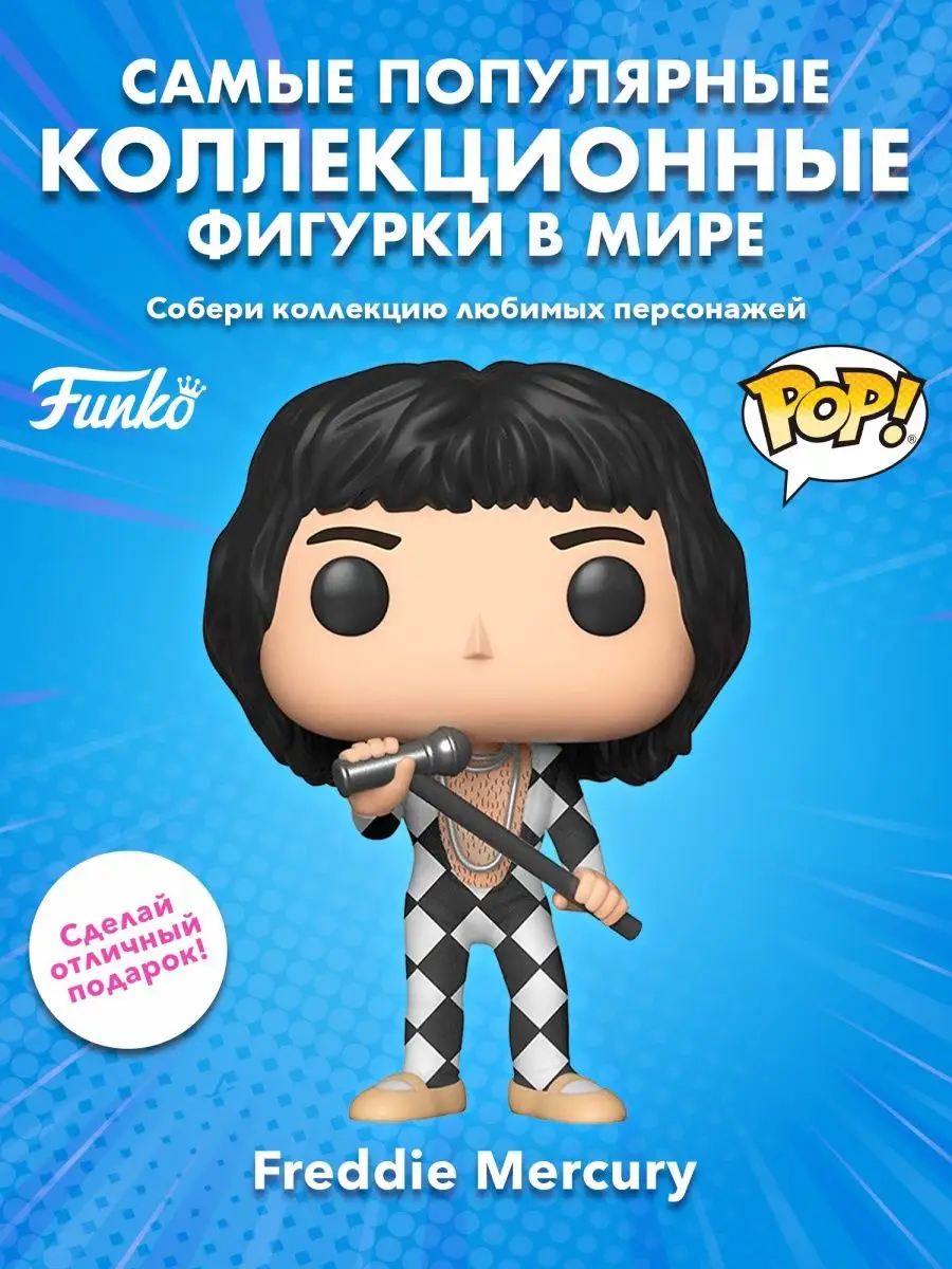 Фигурка POP! Rocks Queen Фредди Меркьюри Funko купить по цене 0 сум в  интернет-магазине Wildberries в Узбекистане | 163535531