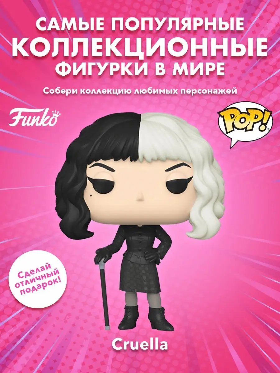 Фигурка POP! Disney Круэлла в образе Funko купить по цене 0 сум в  интернет-магазине Wildberries в Узбекистане | 163535569