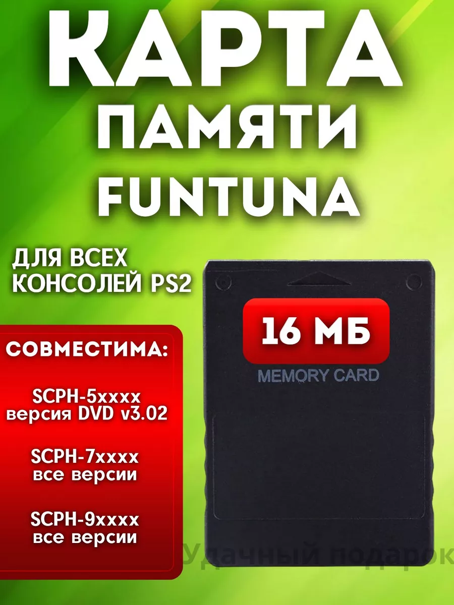 Карта памяти Sony Playstation 2 16 MB FMCB FunTuna Fortuna Удачные подарки  купить по цене 855 ₽ в интернет-магазине Wildberries | 163552086