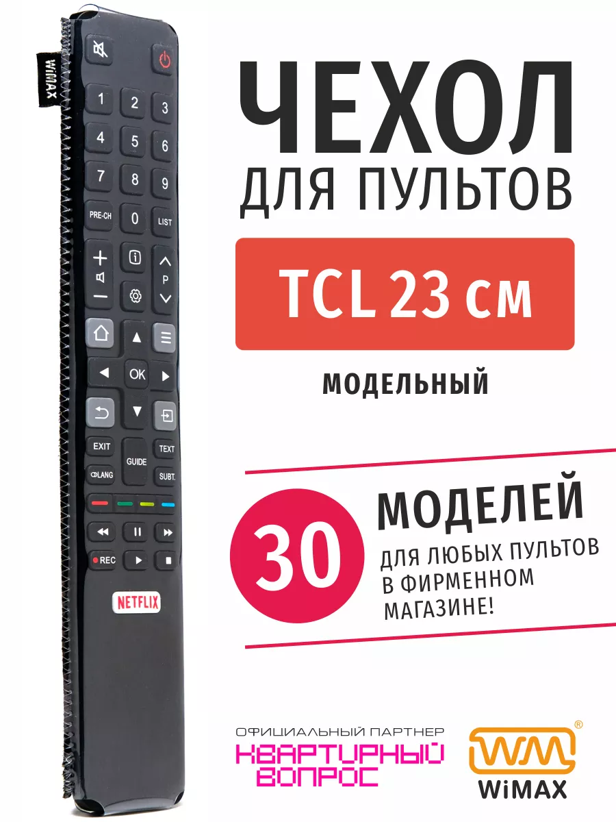 Чехол для пульта ДУ телевизора TCL 23 см, эластичная экокожа WiMAX купить  по цене 346 ₽ в интернет-магазине Wildberries | 163553624