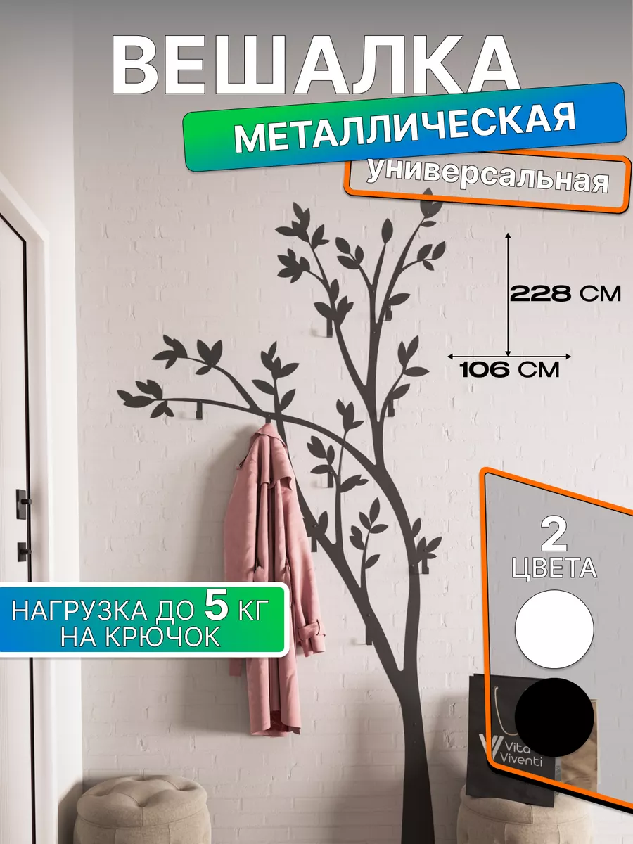 Вешалка настенная для одежды Vita Viventi купить по цене 2 938 ₽ в  интернет-магазине Wildberries | 163555139