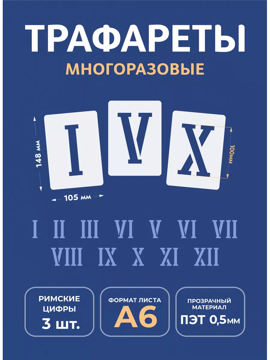 Трафарет цифры А6 10,5х14,8см римские Mastak купить по цене 123 ₽ в  интернет-магазине Wildberries | 163555310