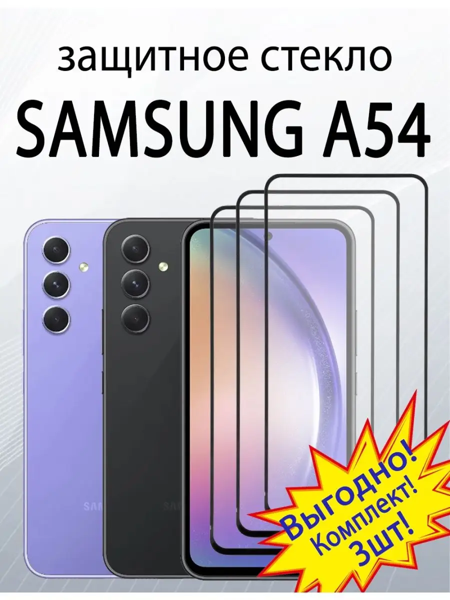 SiM.Shop Защитное стекло для Samsung А54 : Samsung S23 FE