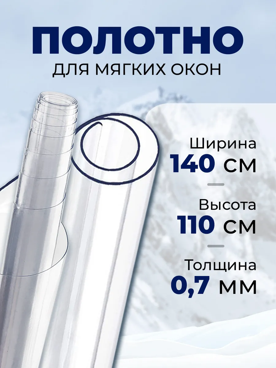 Полотно для мягких окон до -35 С 1.4х1.1м. 0,7мм Дом Реми купить по цене  748 ₽ в интернет-магазине Wildberries | 163565579