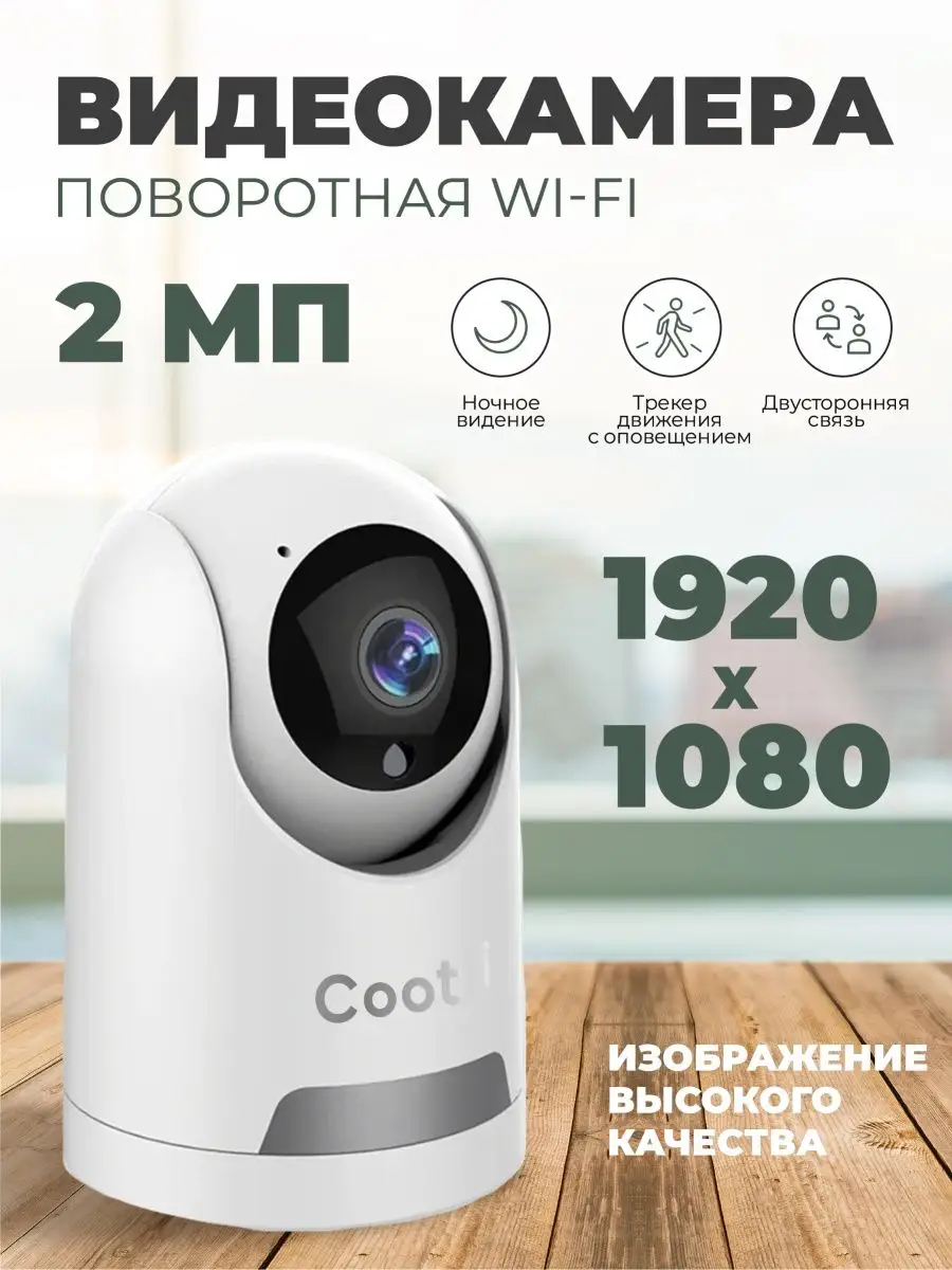 Камера видеонаблюдения для дома wi-fi видеоняня 2 МП Cootli купить по цене  1 303 ₽ в интернет-магазине Wildberries | 163567136