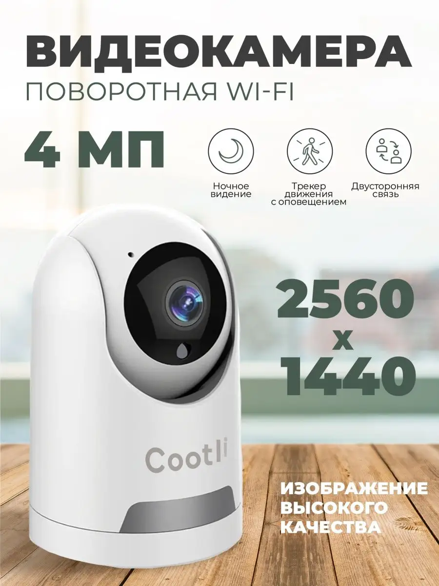 Камера видеонаблюдения для дома wi-fi видеоняня 4 МП Cootli купить по цене  75,63 р. в интернет-магазине Wildberries в Беларуси | 163567824