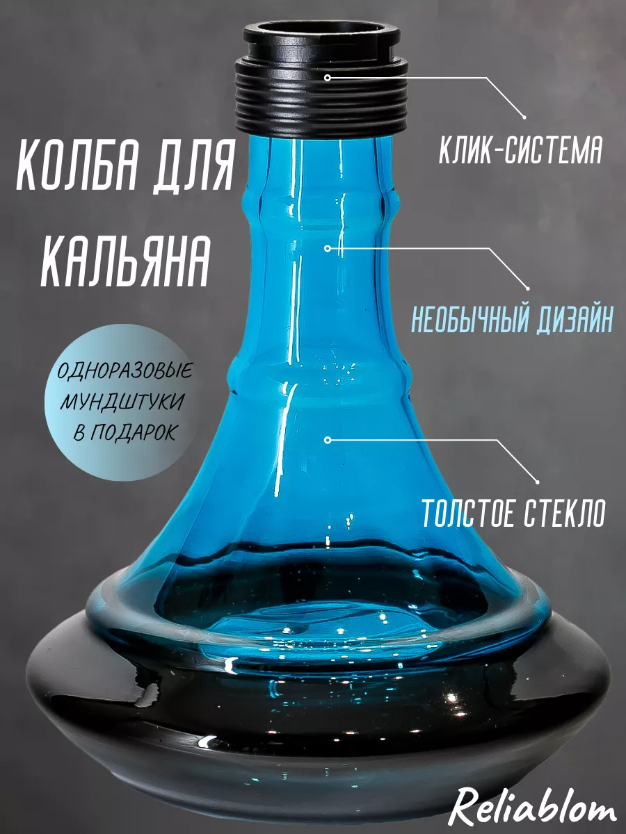 Колбы для кальяна Reliablom купить по цене 2 394 ₽ в интернет-магазине  Wildberries | 163568938