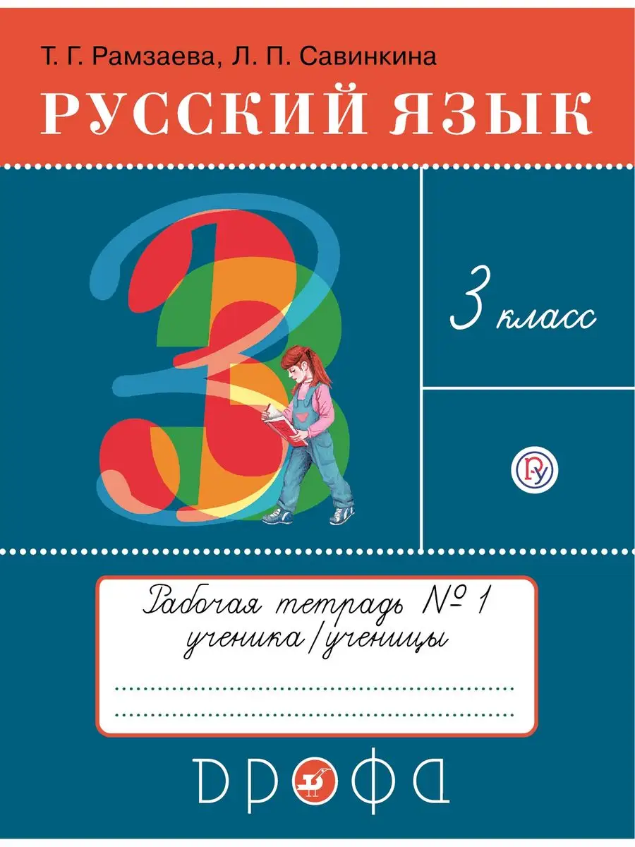 ДРОФА Рамзаева. Русский язык 3 класс Рабочая тетрадь в 2ч.Ч.1 ФГОС