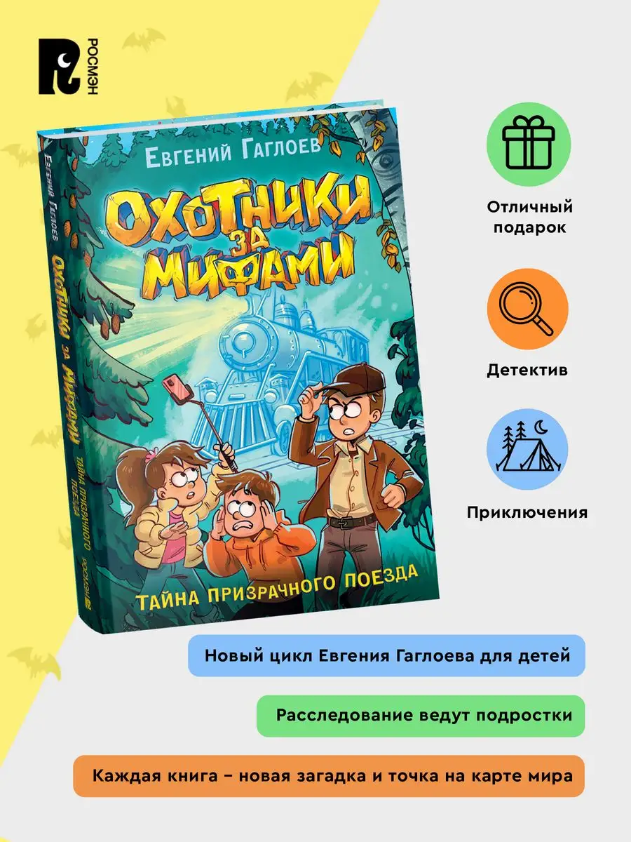 Гаглоев Охотники за мифами Тайна призрачного поезда Фэнтези РОСМЭН купить  по цене 22,01 р. в интернет-магазине Wildberries в Беларуси | 163581852