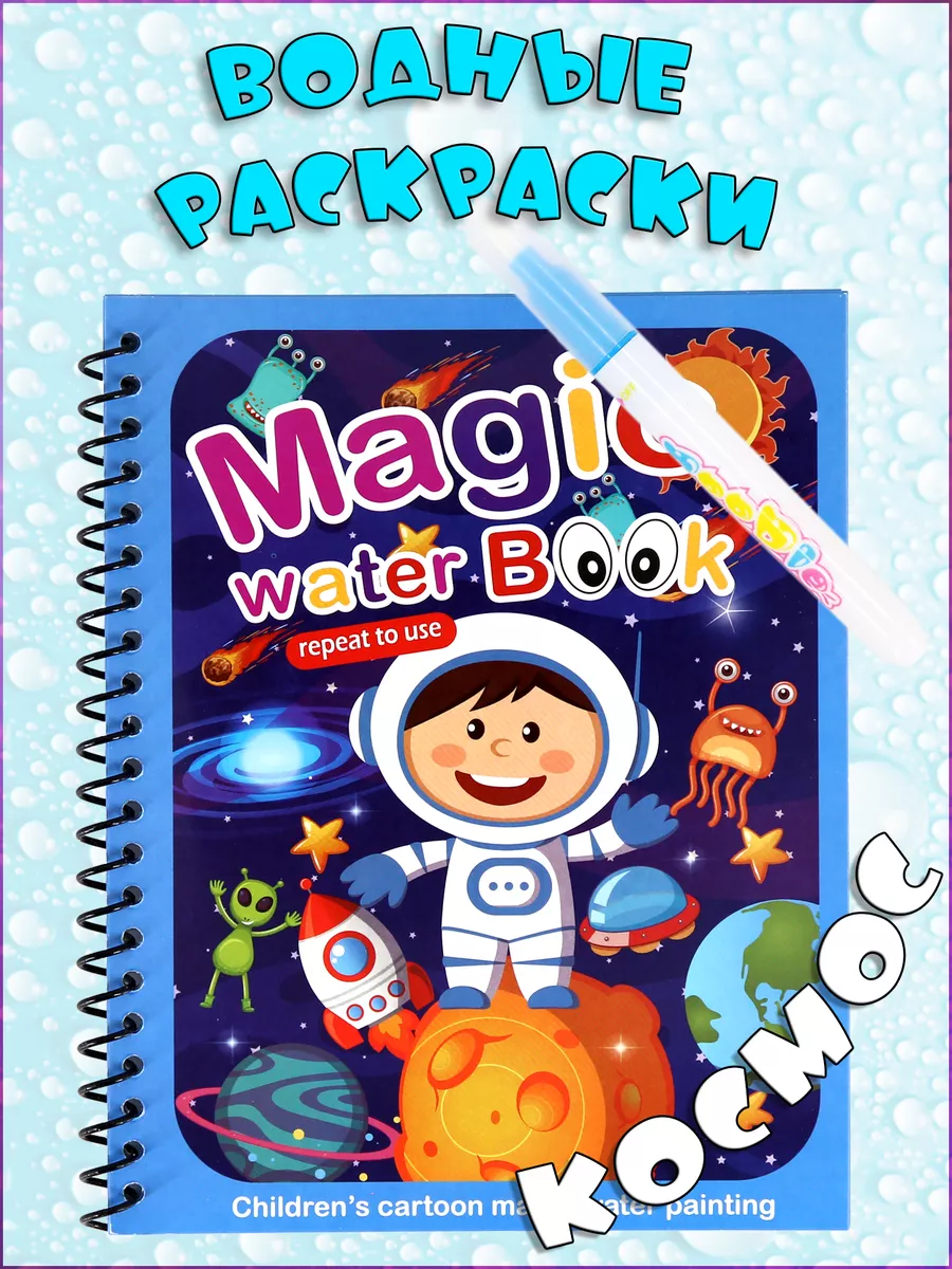 Волшебная Многоразовая водная раскраска 1 фломастер Magic water book XY-D-3