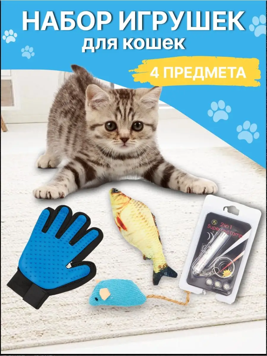 CaryCat Игрушки для кошки: рыбка, мышка, лазерная указка, перчатка