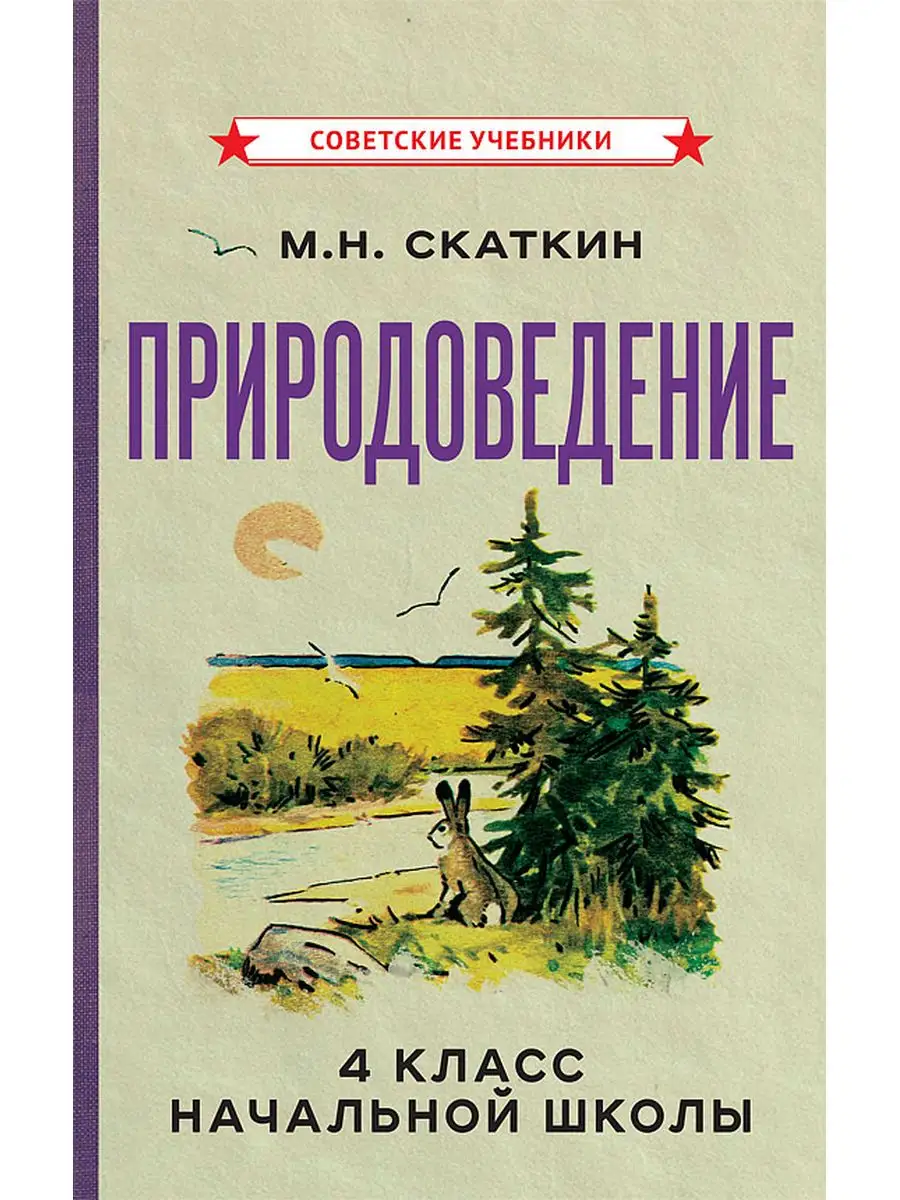 Природоведение. 4 класс. Учебник для начальной школы [1969] Советские  учебники купить по цене 705 ₽ в интернет-магазине Wildberries | 163587762