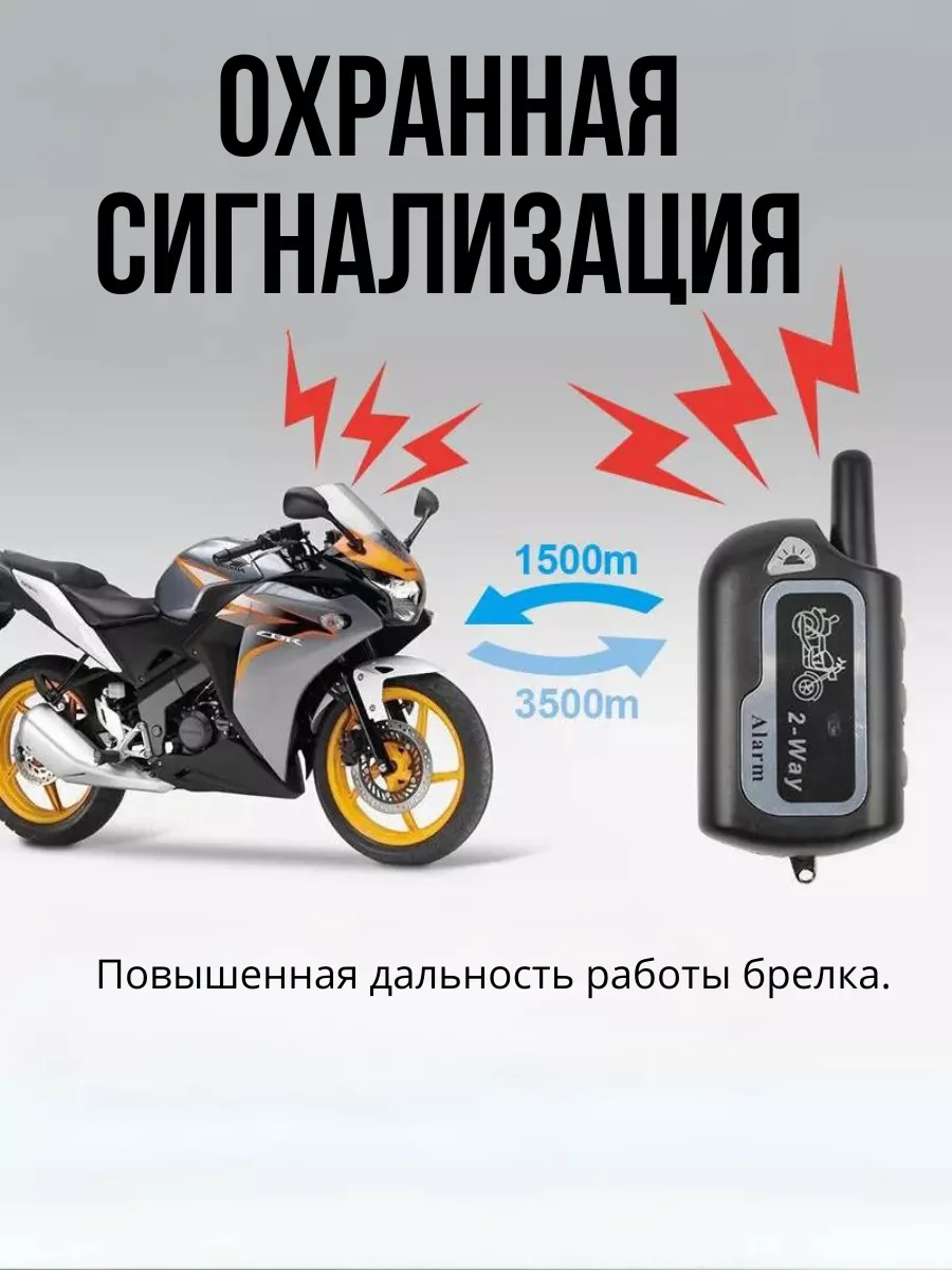 Сигнализация для мотоцикла обратная связь MotoBan купить по цене 131,53 р.  в интернет-магазине Wildberries в Беларуси | 163591931