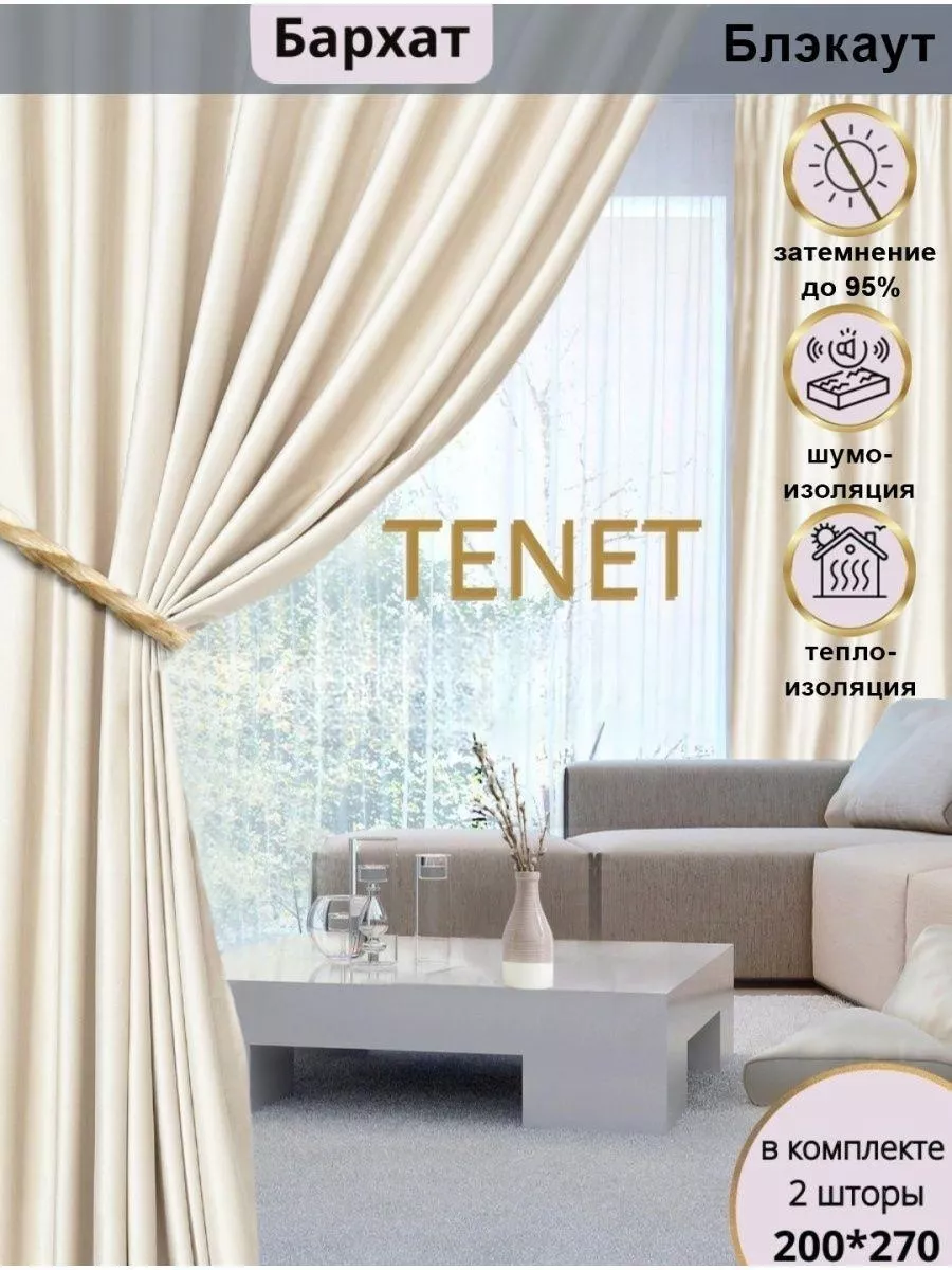 Шторы бархат TENET HOME купить по цене 3 240 ₽ в интернет-магазине  Wildberries | 163594869