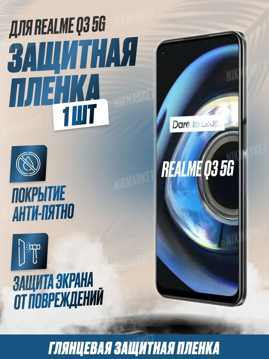 Защитная плёнка для Realme Q3 5G Глянцевая 1 шт NikMarket купить по цене  220 ₽ в интернет-магазине Wildberries | 163596189