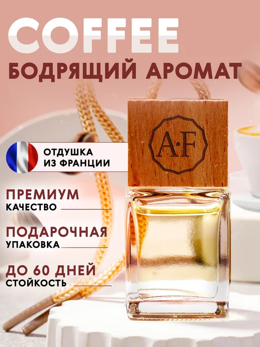 Ароматизатор для автомобиля (жидкостный) AVS AQA-02 AQUA AROMA аромат Coffee 