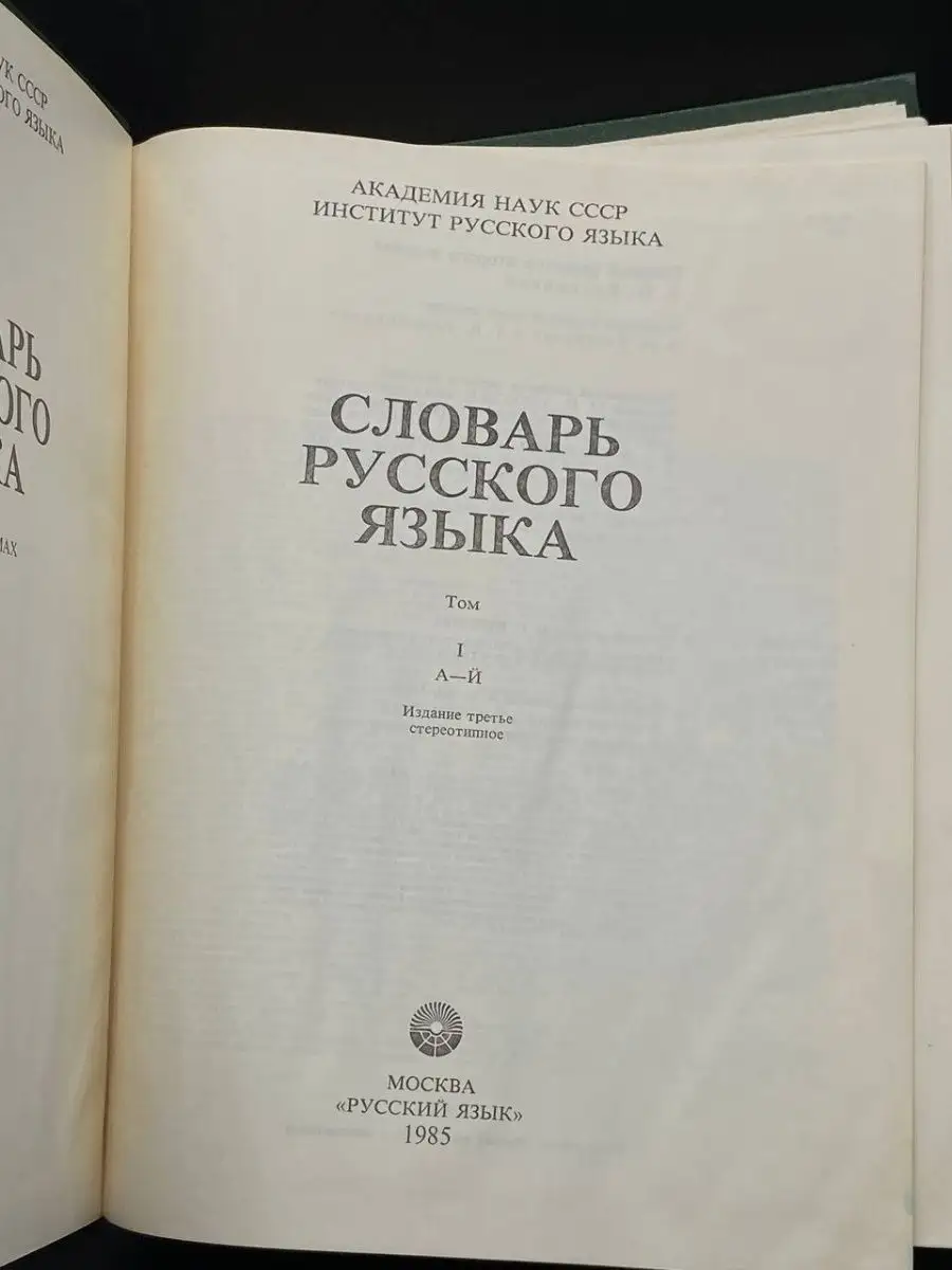 Русский язык Словарь русского языка. В 4 томах. Том 1. А-Й