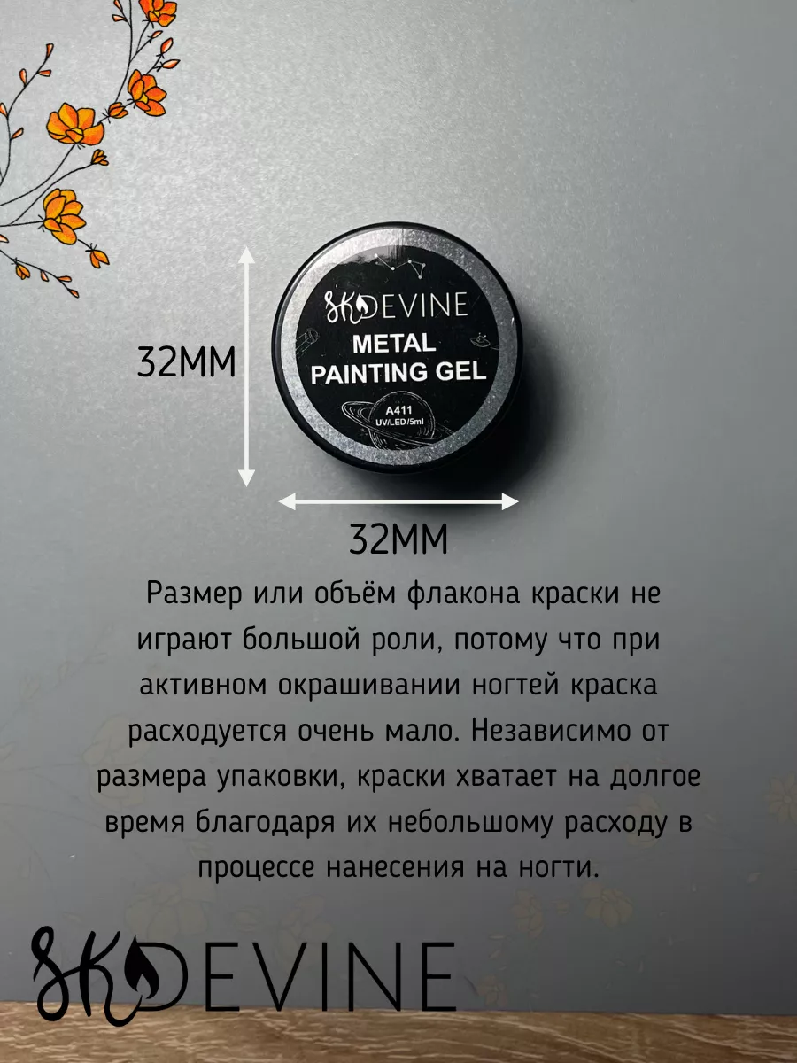 Гель краска для ногтей металлик SKDEVINE купить по цене 256 ₽ в  интернет-магазине Wildberries | 163611178