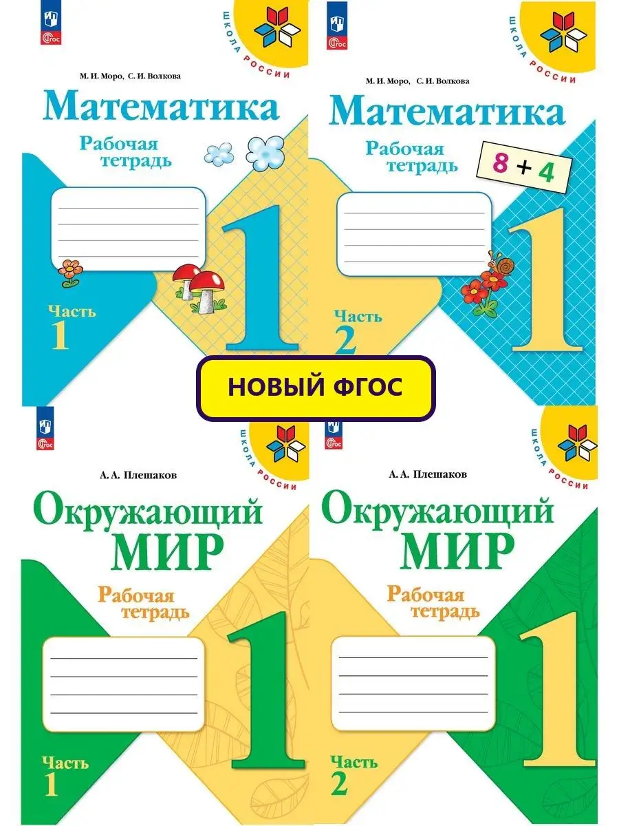 Математика Окружающий мир. Рабочая тетрадь. 1 класс Новый ФП Просвещение  купить по цене 1 251 ₽ в интернет-магазине Wildberries | 163616263