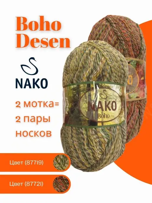 Пряжа Nako Boho Desen Купить