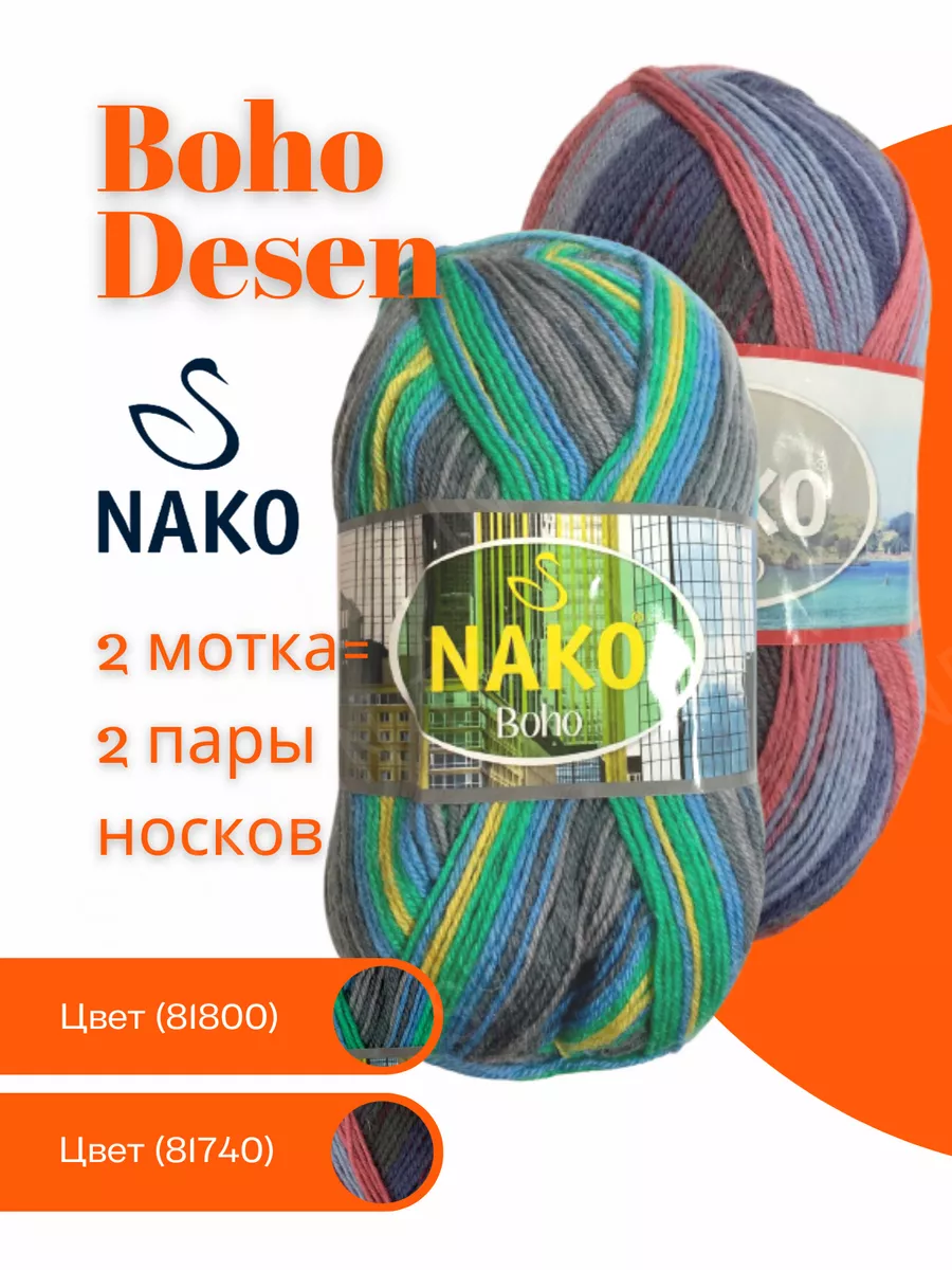 Пряжа Nako Boho Desen Купить