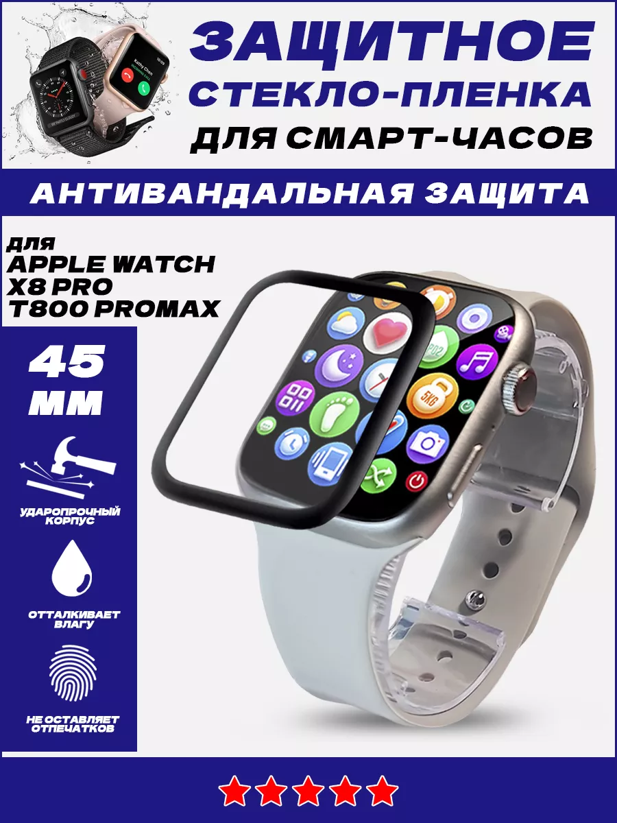 Защита на стекло смарт часы Apple Watch 45 мм Подарки 5+ купить по цене 500  ₽ в интернет-магазине Wildberries | 163632651