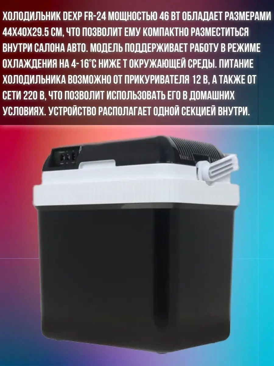 Холодильник автомобильный, 24 л Dexp купить по цене 3 190 900 сум в  интернет-магазине Wildberries в Узбекистане | 163641381