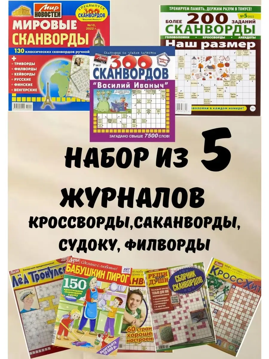 Набор кроссвордов-5шт Кроссворды взрослые судоку сканворды АКЛЕТ купить по  цене 82 100 сум в интернет-магазине Wildberries в Узбекистане | 163647793