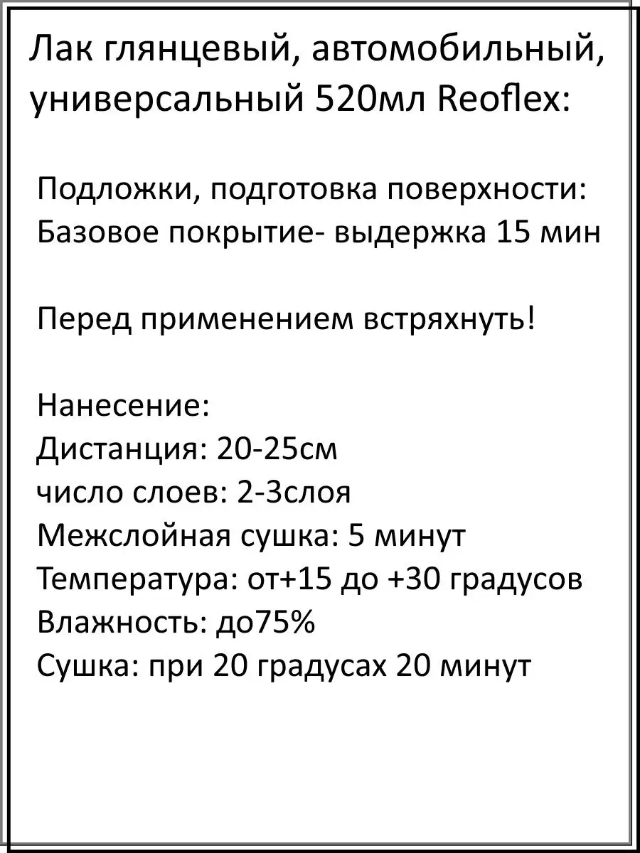 Reoflex Лак автомобильный спрей 400мл