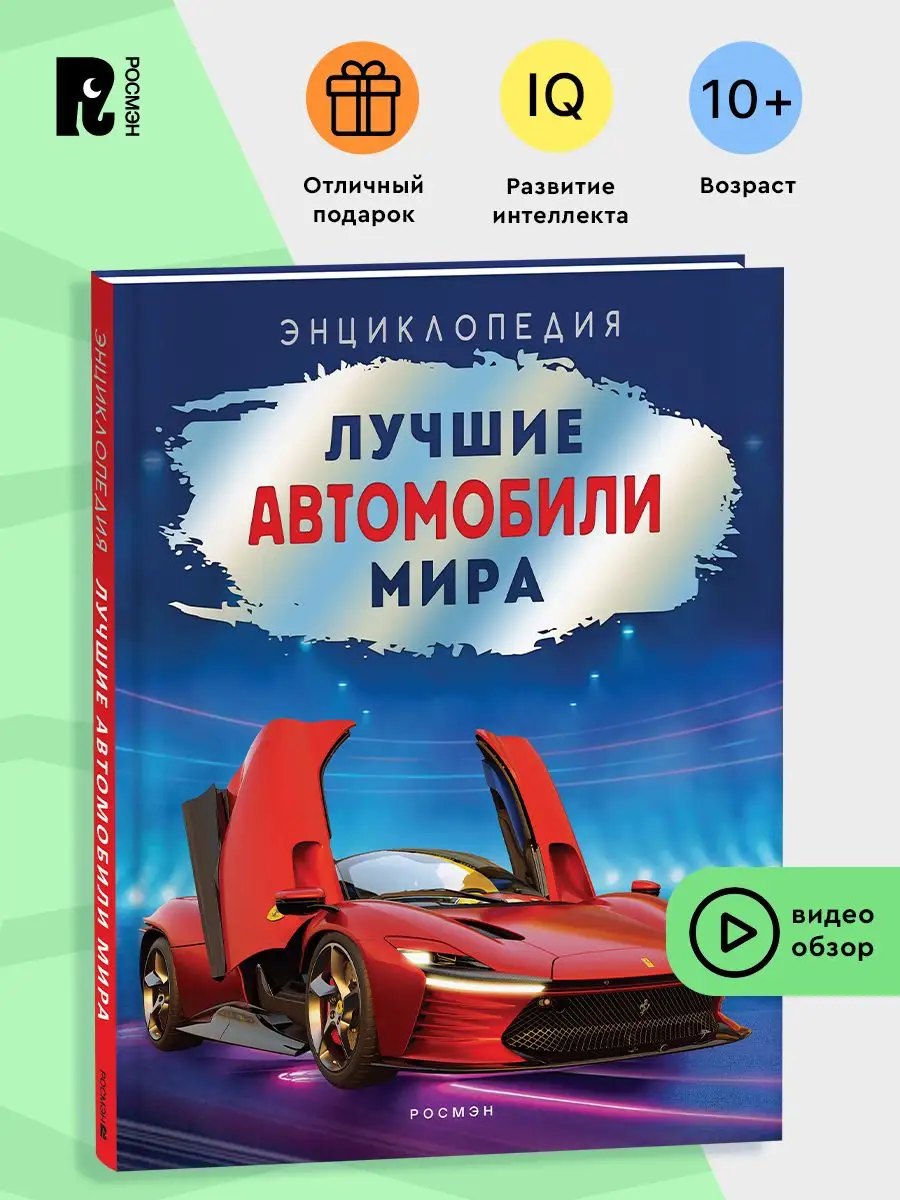 Книга Лучшие автомобили мира. Энциклопедия для детей 10+ РОСМЭН купить по  цене 137 000 сум в интернет-магазине Wildberries в Узбекистане | 163654156