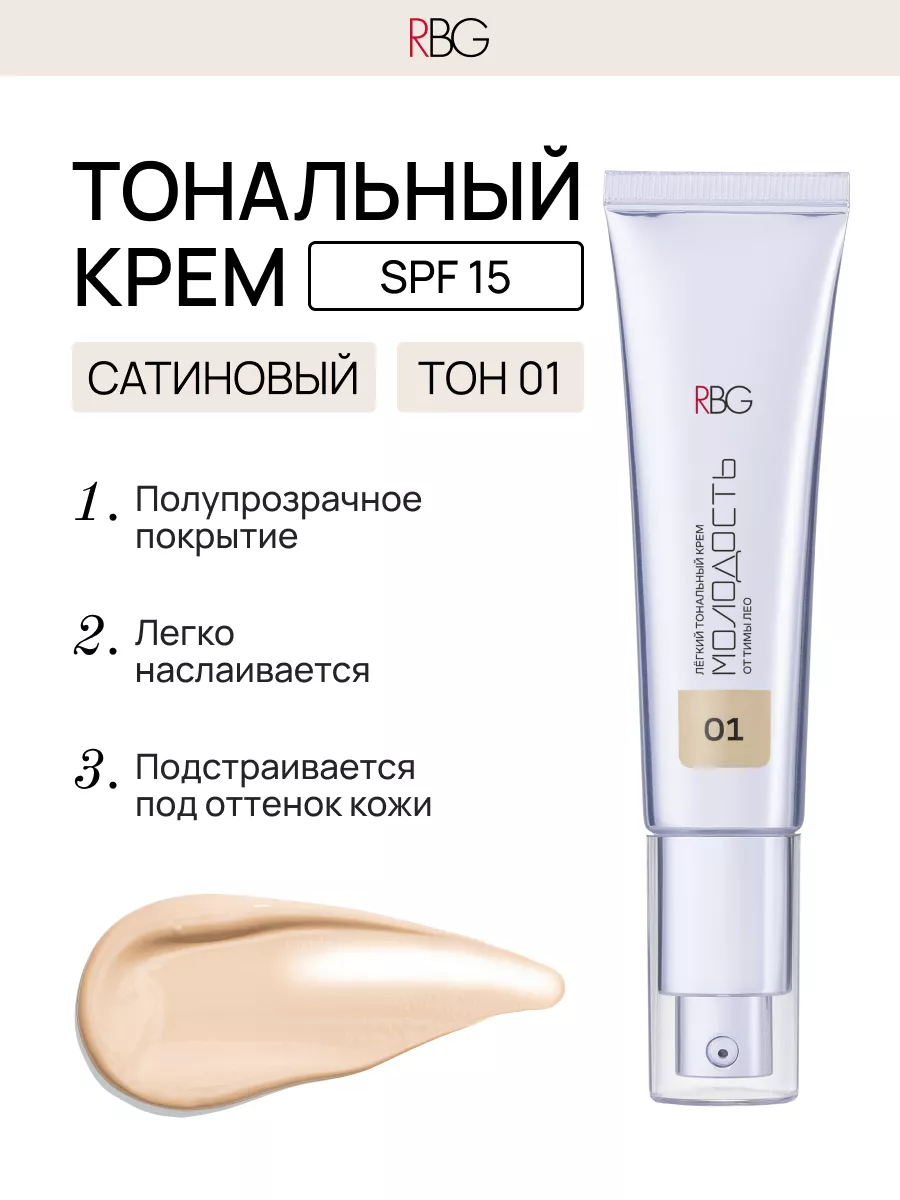 Увлажняющий тональный крем для лица RBG Russian Beauty Guru купить по цене  2 033 ₽ в интернет-магазине Wildberries | 163658929