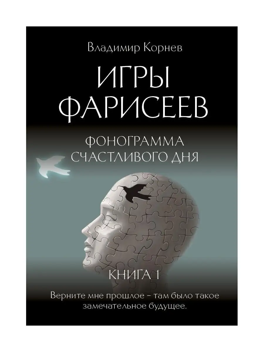 Игры Фарисеев Кн. 1. Фонограмма счастливого дня Т8 RUGRAM купить по цене 1  069 ₽ в интернет-магазине Wildberries | 163660832