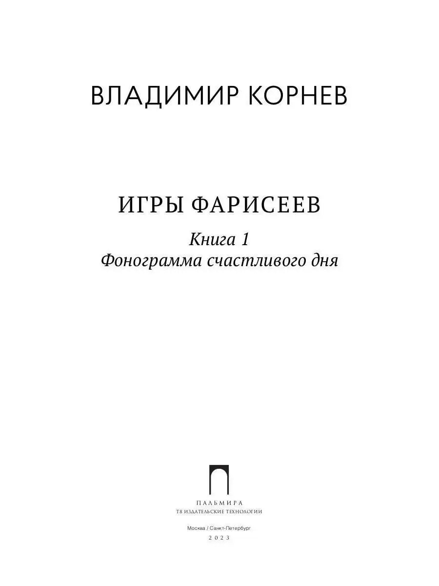 Игры Фарисеев Кн. 1. Фонограмма счастливого дня Т8 RUGRAM купить по цене 1  069 ₽ в интернет-магазине Wildberries | 163660832