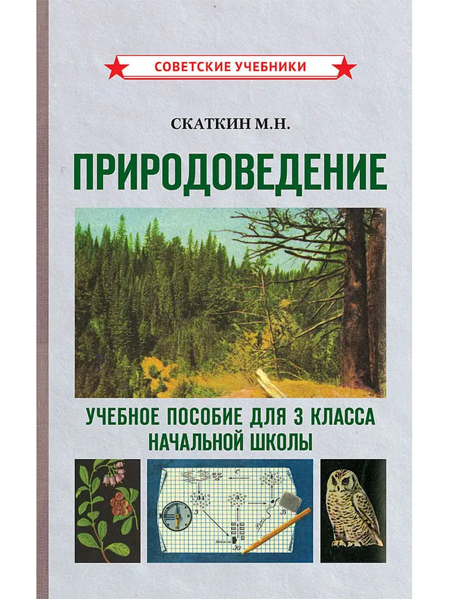 Советские учебники Природоведение. Учебник для 3 класса начальной школы  [1973]